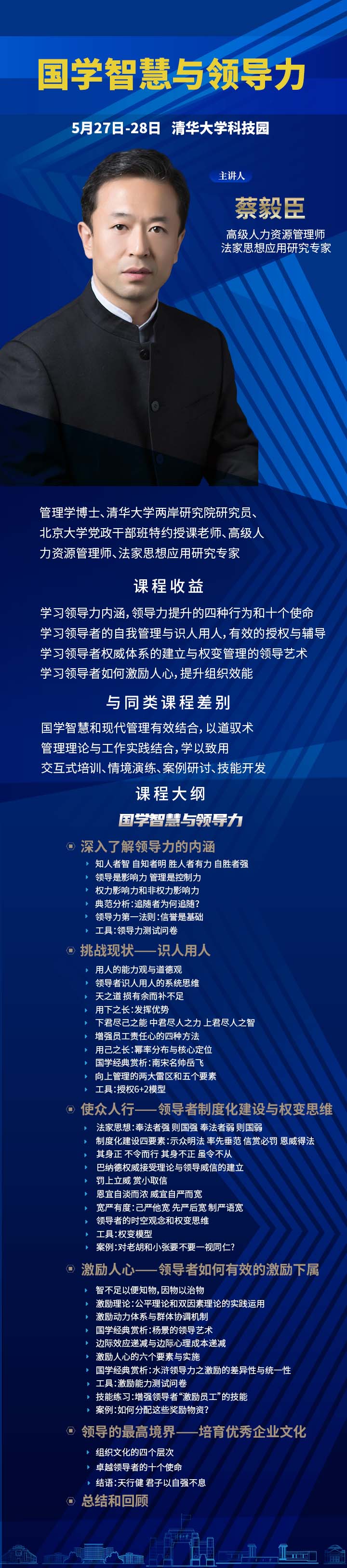 23年5月27-28日  蔡毅臣-国学智慧与领导力   含课纲 .jpg
